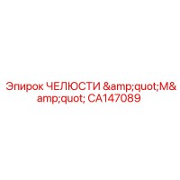 CA147089 ЧЕЛЮСТИ 