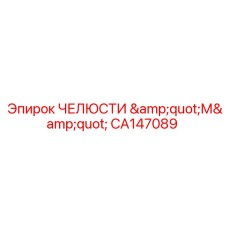 CA147089 ЧЕЛЮСТИ 