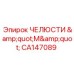 CA147089 ЧЕЛЮСТИ 
