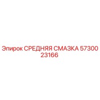 5730023166 СРЕДНЯЯ СМАЗКА Epiroc