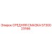 5730023166 СРЕДНЯЯ СМАЗКА Epiroc