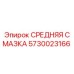 5730023166 СРЕДНЯЯ СМАЗКА Epiroc