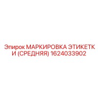1624033902 МАРКИРОВКА ЭТИКЕТКИ (СРЕДНЯЯ) Epiroc
