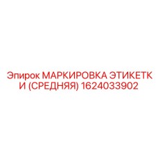 1624033902 МАРКИРОВКА ЭТИКЕТКИ (СРЕДНЯЯ) Epiroc