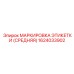1624033902 МАРКИРОВКА ЭТИКЕТКИ (СРЕДНЯЯ) Epiroc
