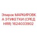 1624033902 МАРКИРОВКА ЭТИКЕТКИ (СРЕДНЯЯ) Epiroc