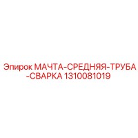 1310081019 МАЧТА-СРЕДНЯЯ-ТРУБА-СВАРКА Epiroc