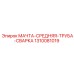 1310081019 МАЧТА-СРЕДНЯЯ-ТРУБА-СВАРКА Epiroc