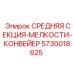 5730018625 СРЕДНЯЯ СЕКЦИЯ-МЕЛКОСТИ-КОНВЕЙЕР Epiroc
