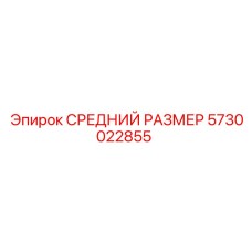 5730022855 СРЕДНИЙ РАЗМЕР Epiroc