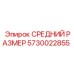 5730022855 СРЕДНИЙ РАЗМЕР Epiroc