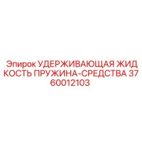 3760012103 УДЕРЖИВАЮЩАЯ ЖИДКОСТЬ ПРУЖИНА-СРЕДСТВА Epiroc