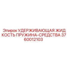 3760012103 УДЕРЖИВАЮЩАЯ ЖИДКОСТЬ ПРУЖИНА-СРЕДСТВА Epiroc