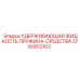 Пружина удержания жидкости среднего типа 3760012103 Epiroc