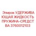 Пружина удержания жидкости среднего типа 3760012103 Epiroc