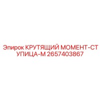 2657403867 КРУТЯЩИЙ МОМЕНТ-СТУПИЦА-M Epiroc