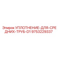 9753229337 УПЛОТНЕНИЕ ДЛЯ СРЕДНИХ ТРУБ D1 Epiroc
