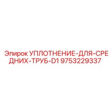 9753229337 УПЛОТНЕНИЕ ДЛЯ СРЕДНИХ ТРУБ D1 Epiroc