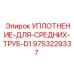 9753229337 УПЛОТНЕНИЕ ДЛЯ СРЕДНИХ ТРУБ D1 Epiroc