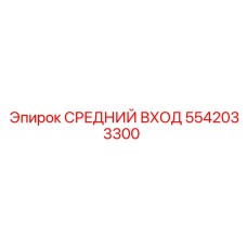 5542033300 СРЕДНИЙ ВХОД Epiroc