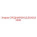 5542033300 СРЕДНИЙ ВХОД Epiroc