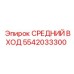 5542033300 СРЕДНИЙ ВХОД Epiroc
