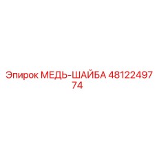 4812249774 МЕДЬ-ШАЙБА Epiroc