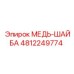 4812249774 МЕДЬ-ШАЙБА Epiroc