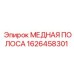 Перфорированная медная шина Эпирок 1626458301