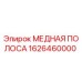 Медная токопроводящая полоса Epiroc артикул 1626460000