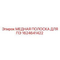 1624641422 МЕДНАЯ ПОЛОСКА ДЛЯ ПЭ Epiroc