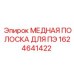 Медная полоса заземления Epiroc 1624641422 для бурового оборудования