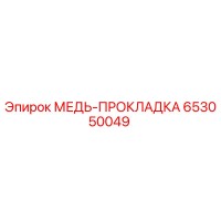 653050049 МЕДЬ-ПРОКЛАДКА Epiroc