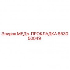 653050049 МЕДЬ-ПРОКЛАДКА Epiroc