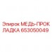 653050049 МЕДЬ-ПРОКЛАДКА Epiroc