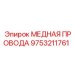 Электротехнический медный провод 9753211761 производителя Epiroc