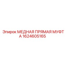 Оригинальная пневмогидравлическая муфта Epiroc 1624605165