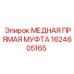 Оригинальная пневмогидравлическая муфта Epiroc 1624605165