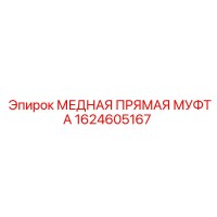 1624605167 МЕДНАЯ ПРЯМАЯ МУФТА Epiroc