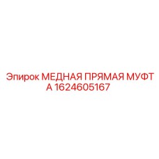 Оригинальная прямая гидравлическая муфта Epiroc 1624605167