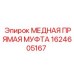 Оригинальная прямая гидравлическая муфта Epiroc 1624605167