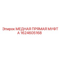 1624605168 МЕДНАЯ ПРЯМАЯ МУФТА Epiroc