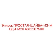 4812267500 ПРОСТАЯ-ШАЙБА-ИЗ-МЕДИ-M20 Epiroc