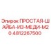4812267500 ПРОСТАЯ-ШАЙБА-ИЗ-МЕДИ-M20 Epiroc