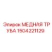Труба медная 1504221129 производитель Epiroc