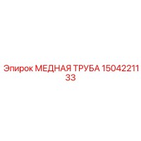 1504221133 МЕДНАЯ ТРУБА Epiroc