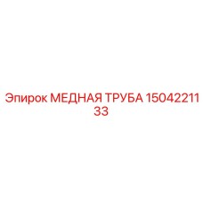 Труба медная гидравлическая 1504221133 Epiroc