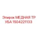 Труба медная гидравлическая 1504221133 Epiroc