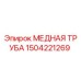 Оригинальная медная труба Эпирок 1504221269