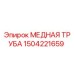 Оригинальная медная труба 1504221659 Epiroc